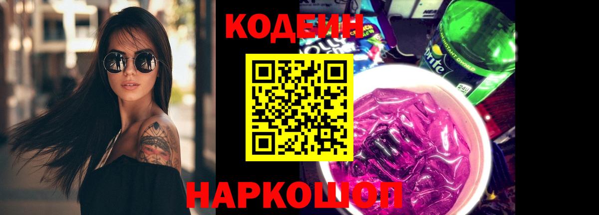 Александров  Кодеиновый сироп Lean Purple Drank  Вход с VPN  Кодеиновый сироп Lean Purple Drank 